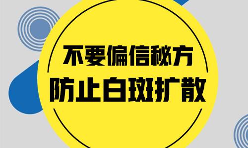 白癜风危害科普：治疗白癜风的偏方有哪些危害